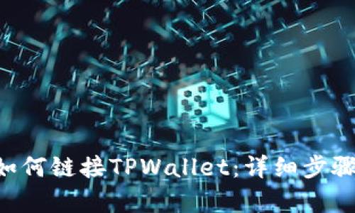 Matic如何链接TPWallet：详细步骤与解析