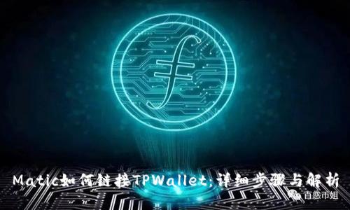Matic如何链接TPWallet：详细步骤与解析