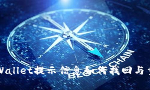 tpWallet提示信息如何找回与重置