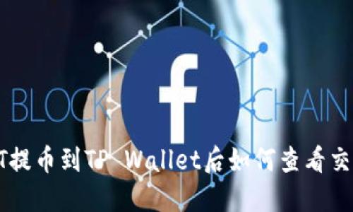 : USDT提币到TP Wallet后如何查看交易情况