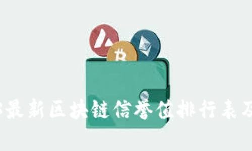2023最新区块链信誉值排行表及分析