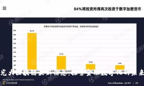 光大区块链最新信息：探索金融数字化的未来