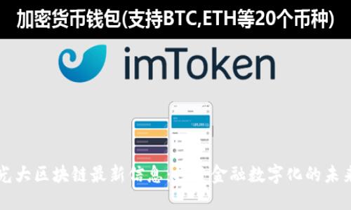 光大区块链最新信息：探索金融数字化的未来