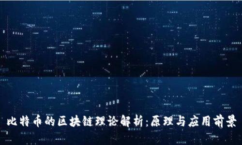 比特币的区块链理论解析:原理与应用前景