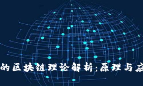比特币的区块链理论解析:原理与应用前景