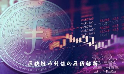 区块链币升值的原因解析