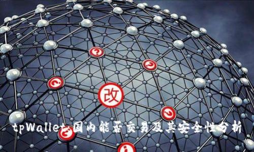 tpWallet:国内能否交易及其安全性分析