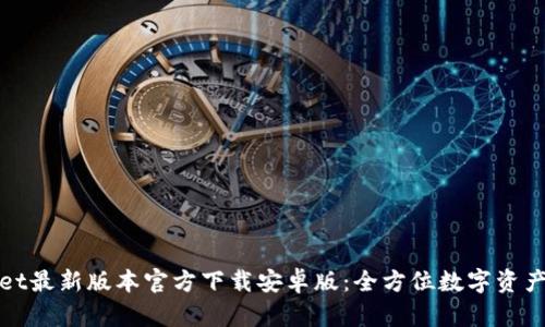 : tpWallet最新版本官方下载安卓版：全方位数字资产安全管理