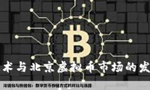 区块链技术与北京虚拟币市场的发展和前景