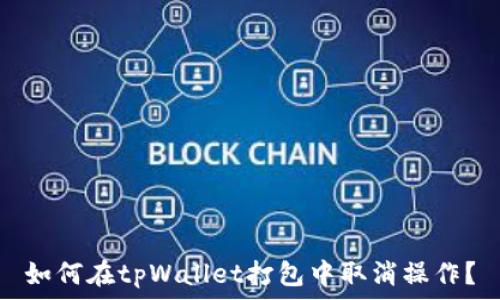   
如何在tpWallet打包中取消操作？