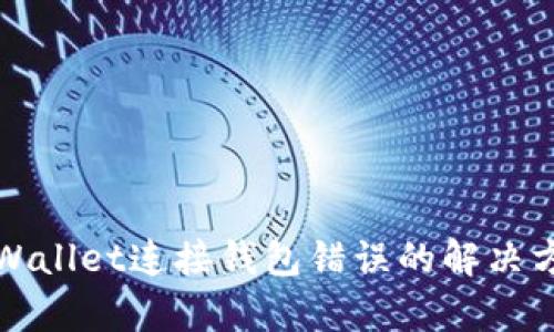 tpWallet连接钱包错误的解决方法