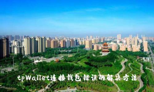 tpWallet连接钱包错误的解决方法
