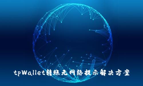 tpWallet转账无网络提示解决方案