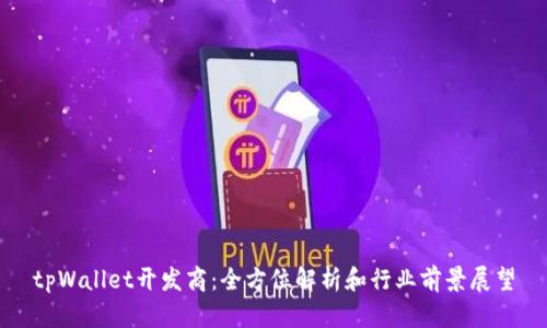 tpWallet开发商：全方位解析和行业前景展望