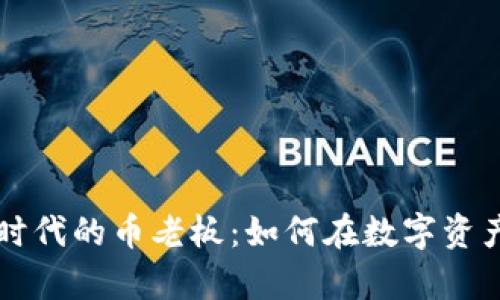 区块链时代的币老板：如何在数字资产中致富