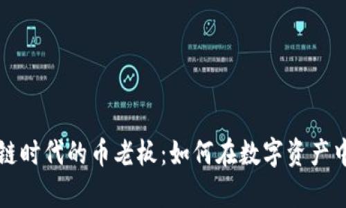 区块链时代的币老板：如何在数字资产中致富