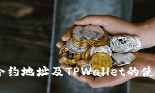 TRDG合约地址及TPWallet的使用指南