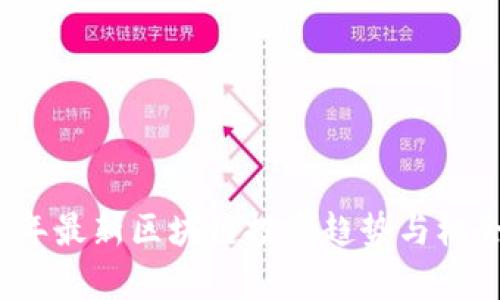 2023年最新区块链投资趋势与机会分析