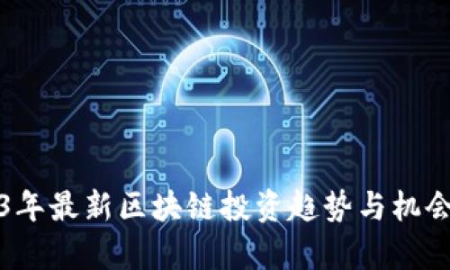 2023年最新区块链投资趋势与机会分析