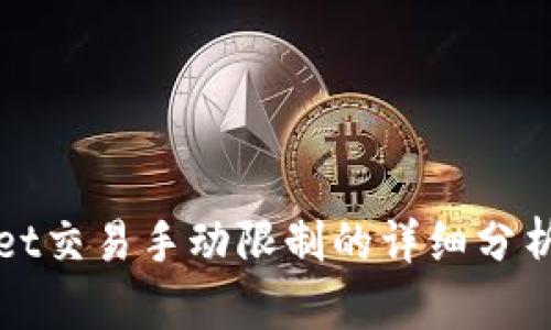 tpWallet交易手动限制的详细分析与解读