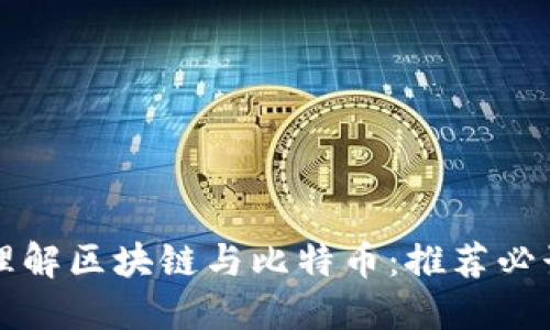 深入理解区块链与比特币：推荐必读书籍