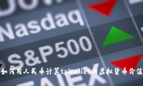 如何用人民币计算tpWallet的虚拟货币价值