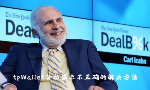 tpWallet价格显示不正确的解决方法