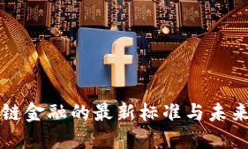 区块链金融的最新标准与未来趋势