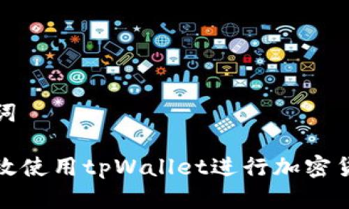 和关键词

如何高效使用tpWallet进行加密货币管理