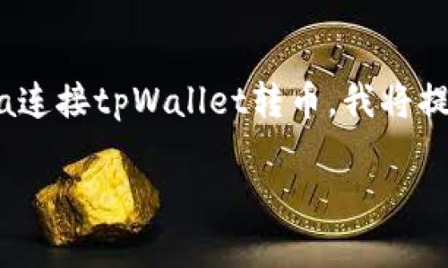 为了更好地帮助用户了解如何使用Tera连接tpWallet转币，我将提供一个符合要求的、关键词及详细介绍。

Tera如何连接tpWallet进行转币指南