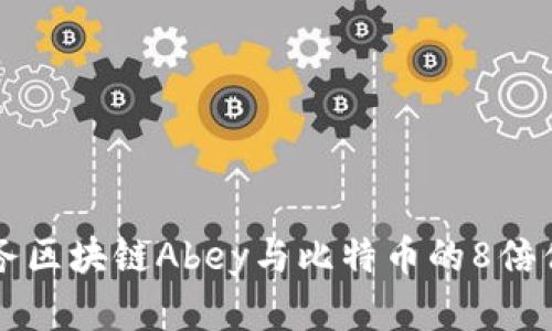 电子商务区块链Abey与比特币的8倍优势解析
