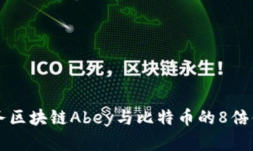电子商务区块链Abey与比特币的8倍优势解析