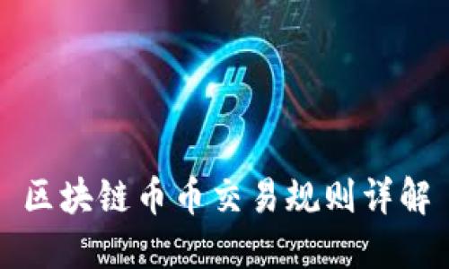 区块链币币交易规则详解