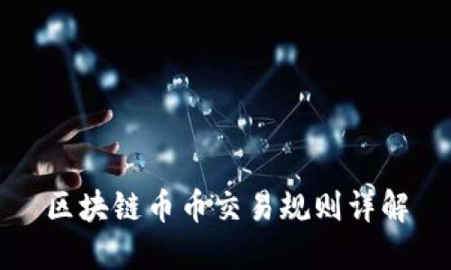 区块链币币交易规则详解