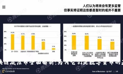 区块链底层币全面解析：为何它们是数字货币的基石