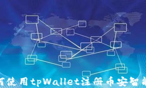 
如何使用tpWallet注册币安智能链