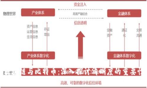 区块链与比特币：深入探讨清晰度的重要性