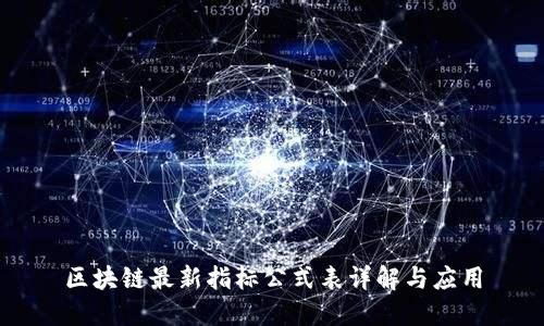 区块链最新指标公式表详解与应用