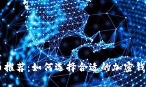 tpWallet买币推荐:如何选择合适的加密钱包与交易平台