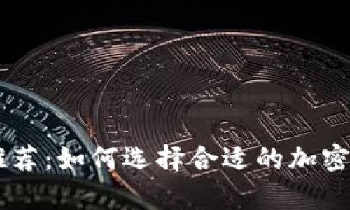 tpWallet买币推荐:如何选择合适的加密钱包与交易平台