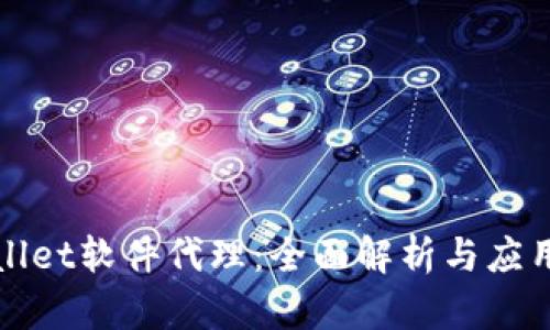 tpWallet软件代理：全面解析与应用指南
