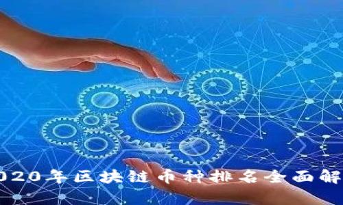 2020年区块链币种排名全面解析