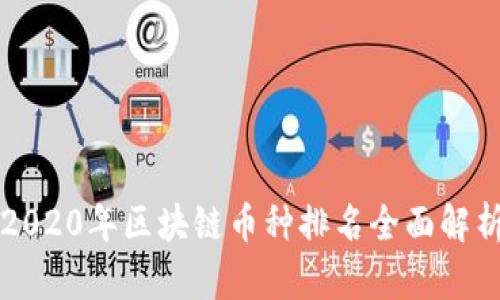 2020年区块链币种排名全面解析