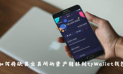 如何将欧易交易所的资产转移到tpWallet钱包