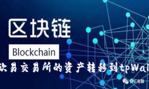 如何将欧易交易所的资产转移到tpWallet钱包