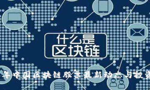 2023年中国区块链股票最新动态与投资机会