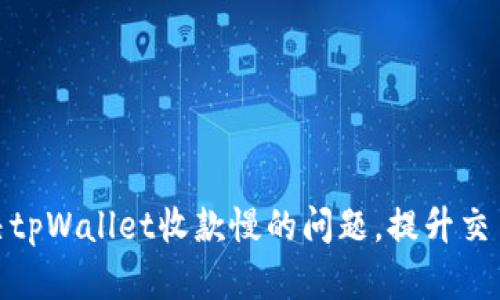 : 解决tpWallet收款慢的问题,提升交易效率