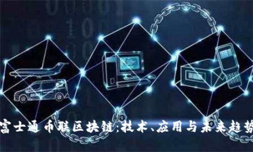 富士通币联区块链:技术、应用与未来趋势
