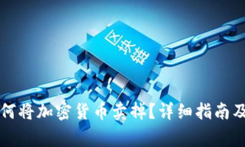 : tpWallet如何将加密货币卖掉?详细指南及常见问题解答