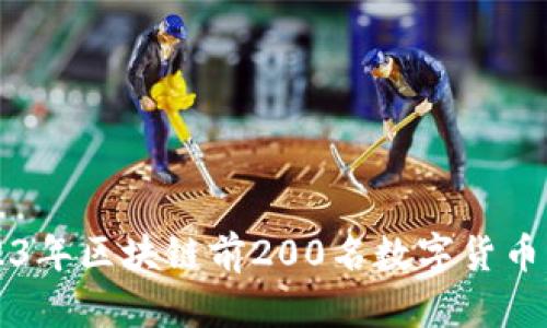 2023年区块链前200名数字货币一览